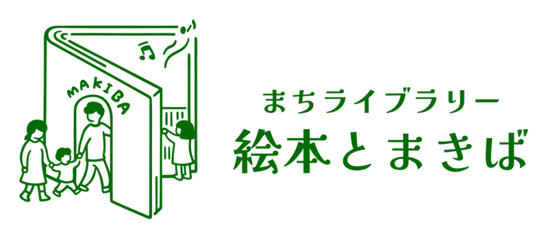 まちライブラリー 絵本とまきば
