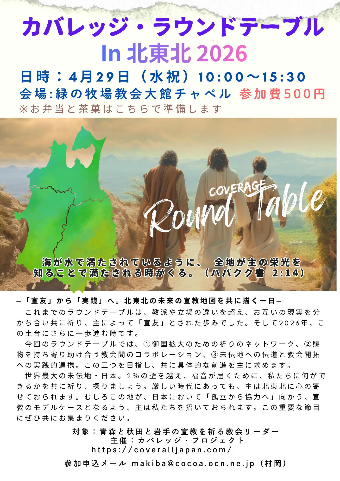 カバレッジ・ラウンドテーブル in 北東北 2026