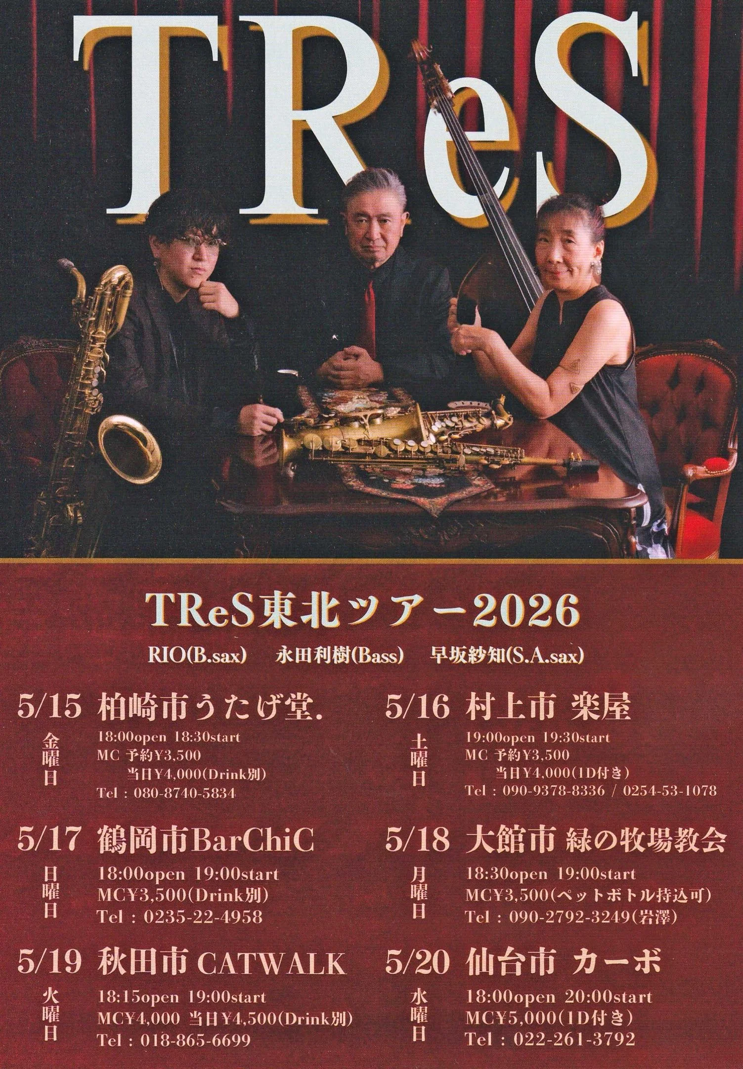 TReS東北ツアー2026