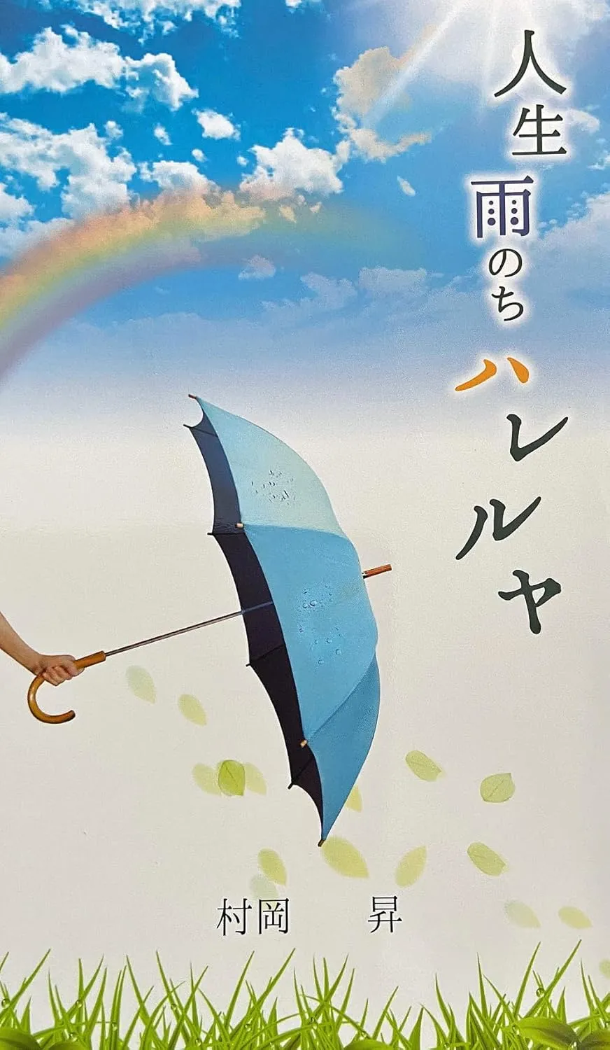 人生 雨のちハレルヤ