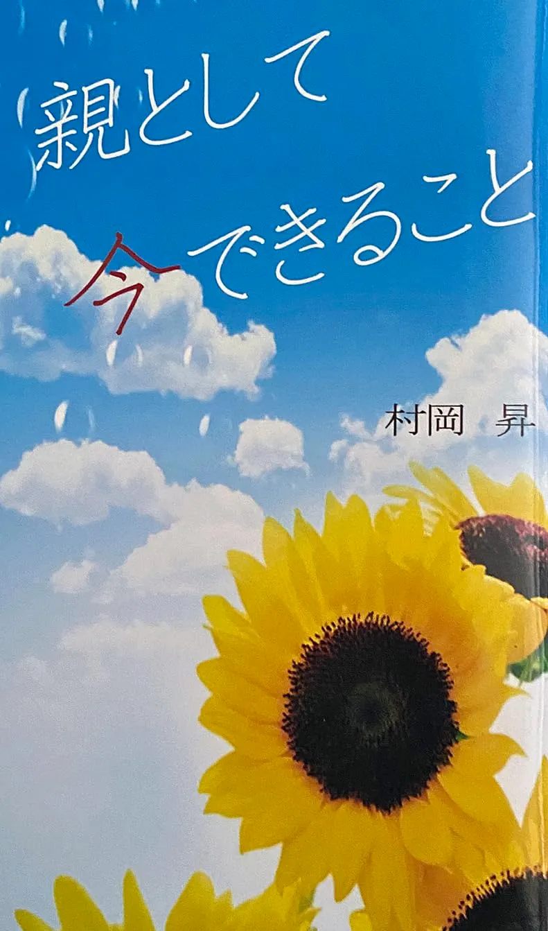 親として今できること